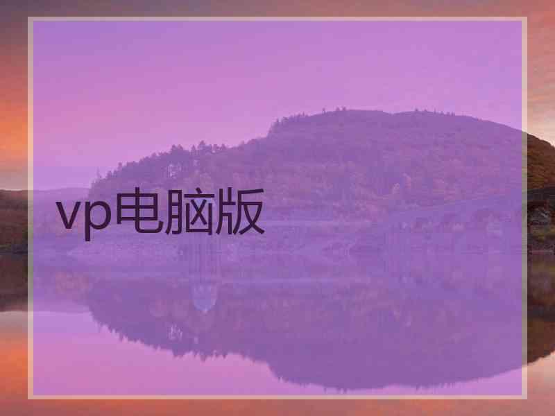 vp电脑版