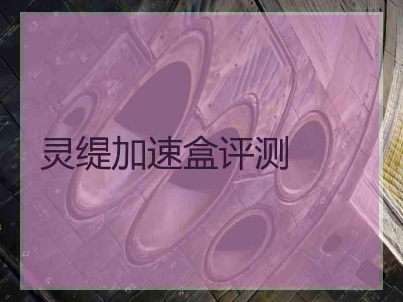 灵缇加速盒评测