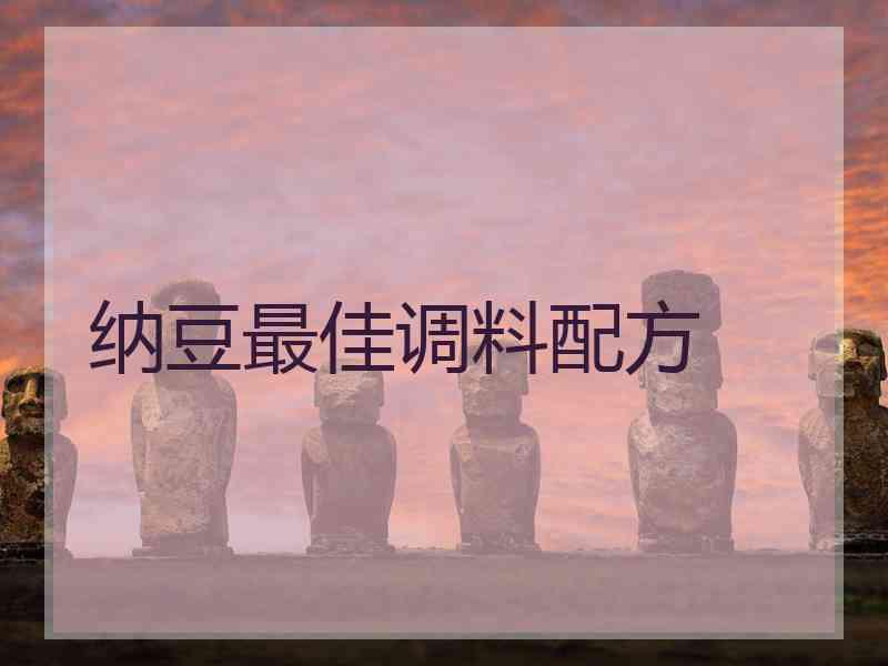 纳豆最佳调料配方