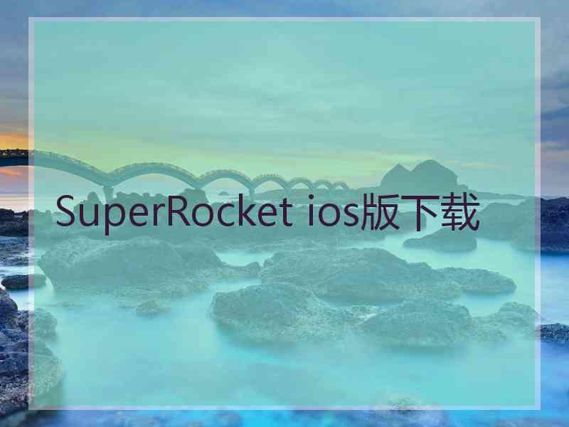SuperRocket ios版下载