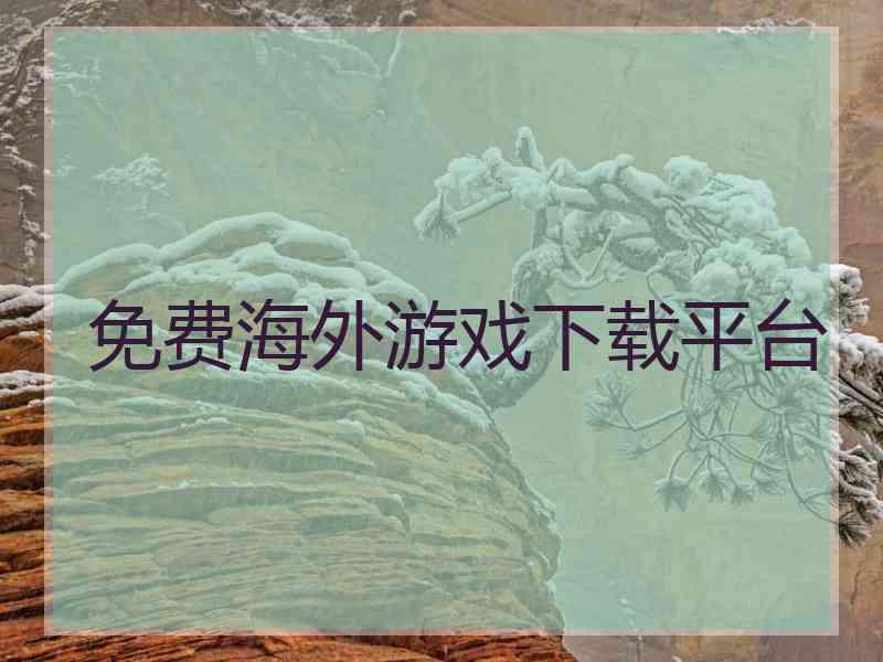 免费海外游戏下载平台