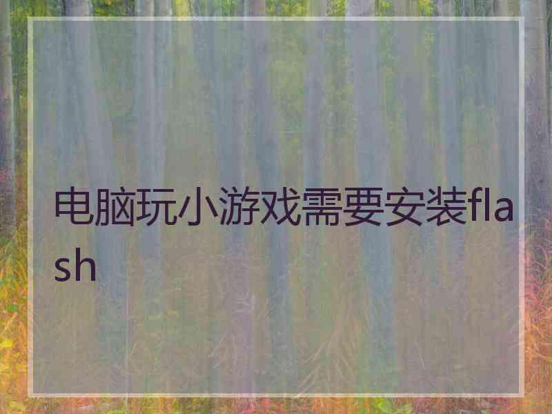 电脑玩小游戏需要安装flash