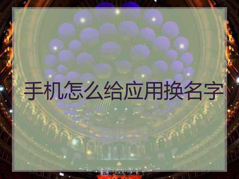 手机怎么给应用换名字