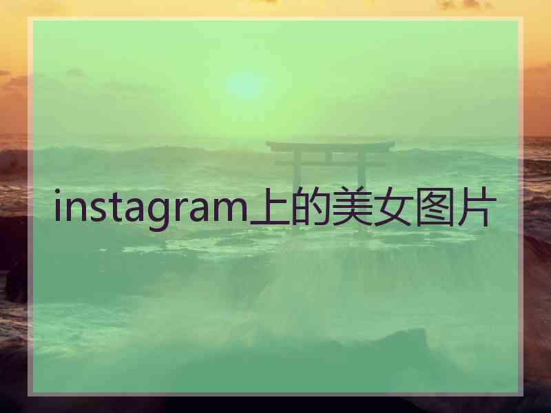 instagram上的美女图片