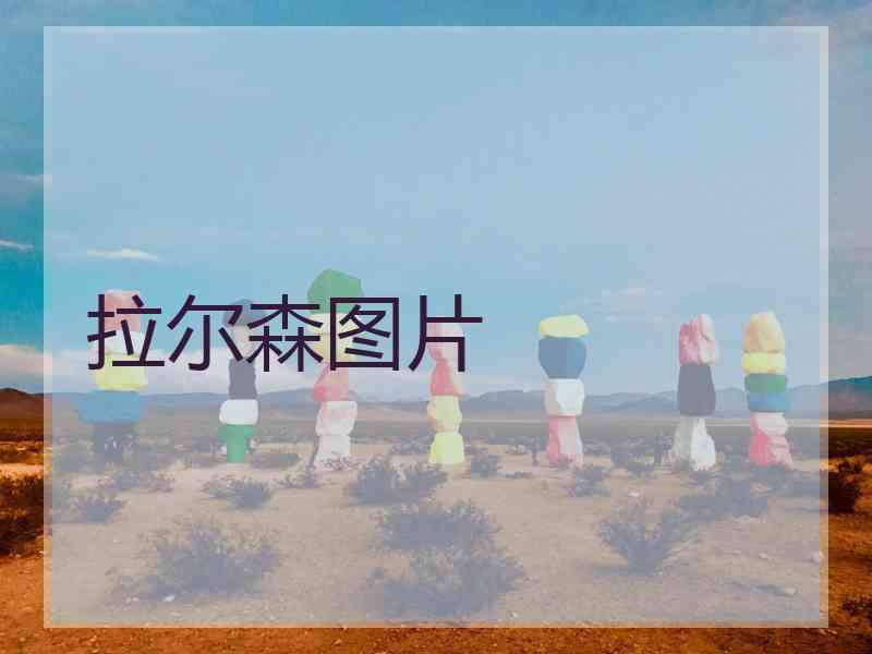 拉尔森图片