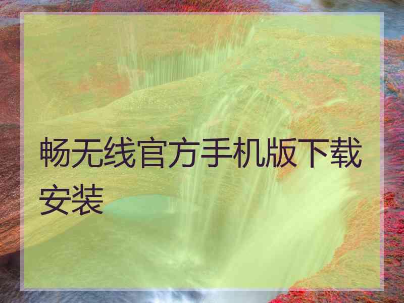 畅无线官方手机版下载安装