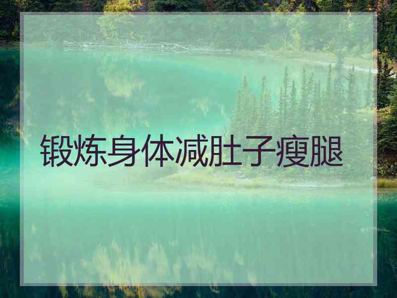 锻炼身体减肚子瘦腿