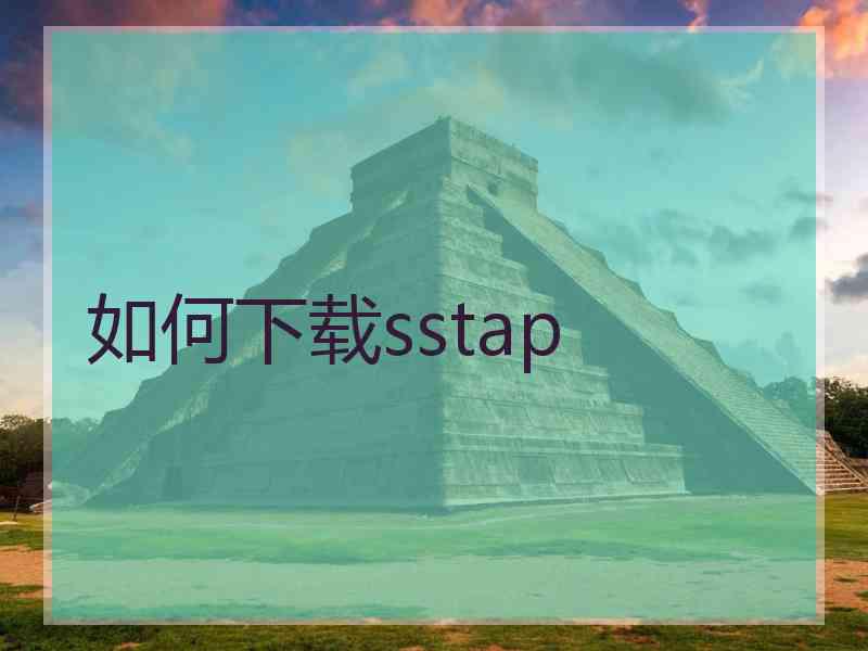 如何下载sstap