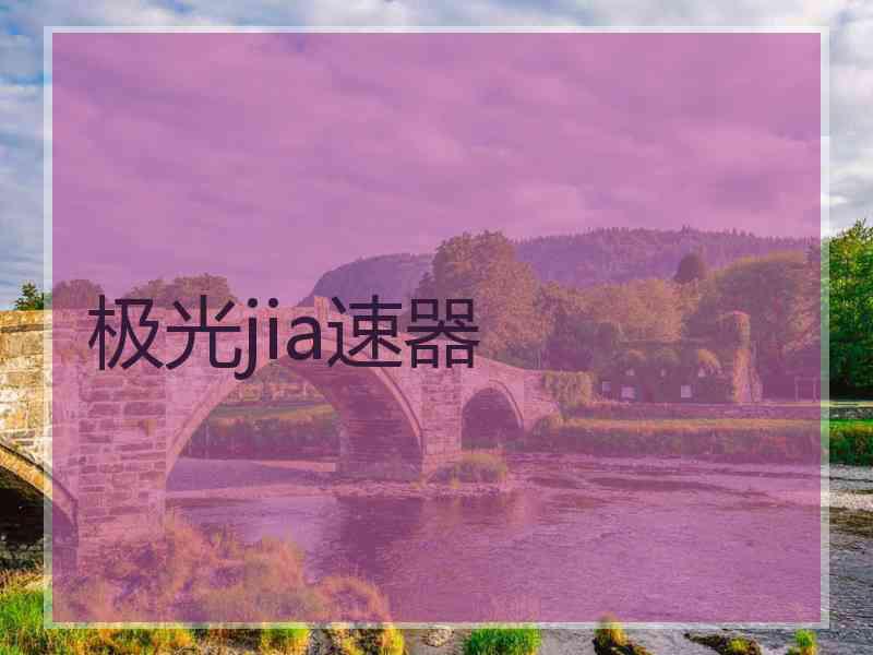 极光jia速器