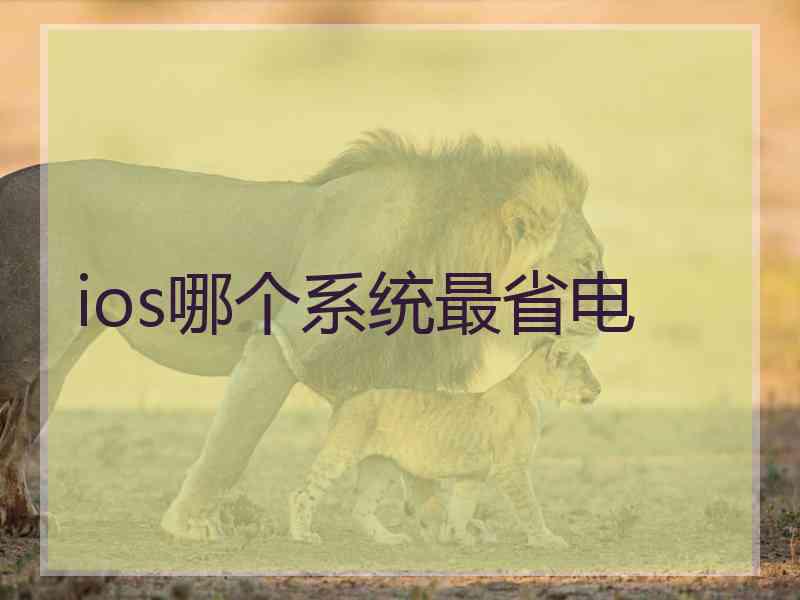 ios哪个系统最省电