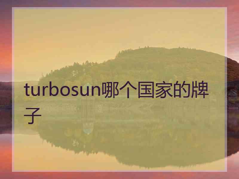 turbosun哪个国家的牌子