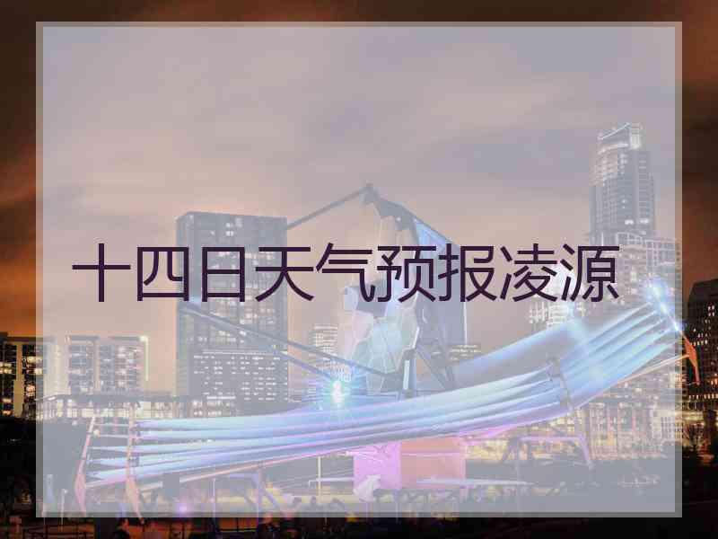 十四日天气预报凌源