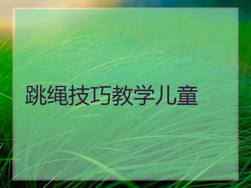 跳绳技巧教学儿童