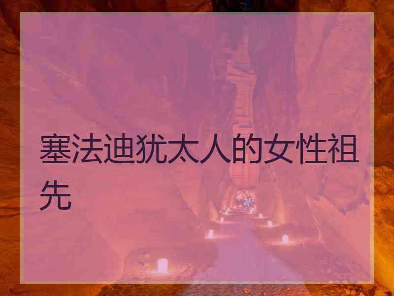 塞法迪犹太人的女性祖先