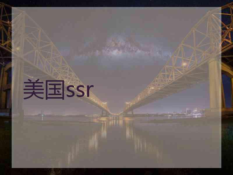 美国ssr
