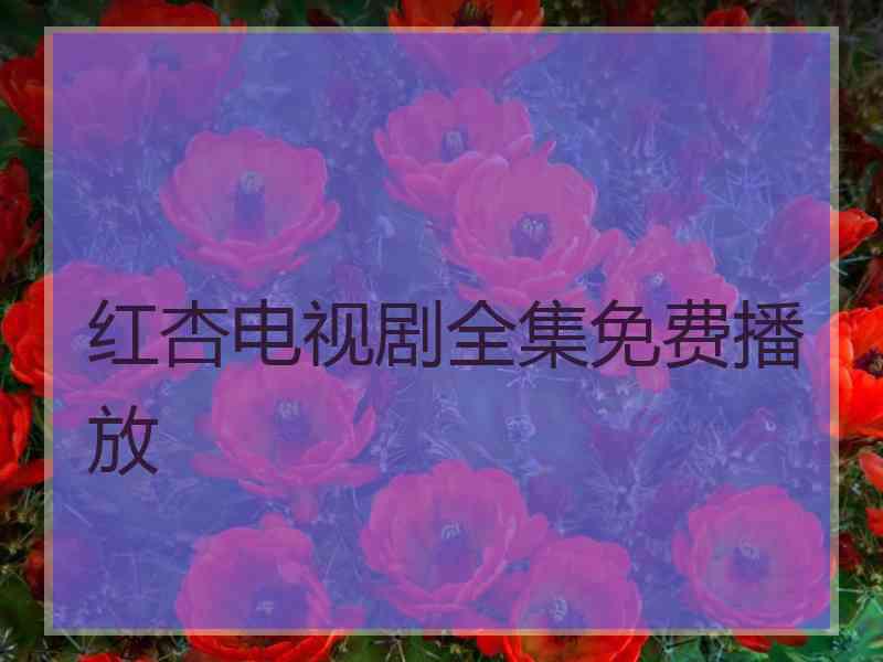 红杏电视剧全集免费播放