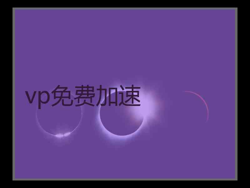 vp免费加速