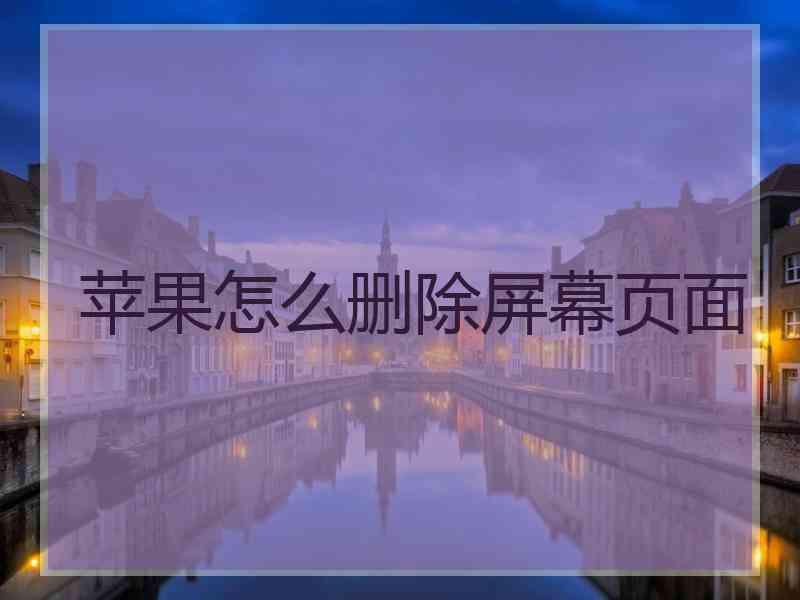 苹果怎么删除屏幕页面