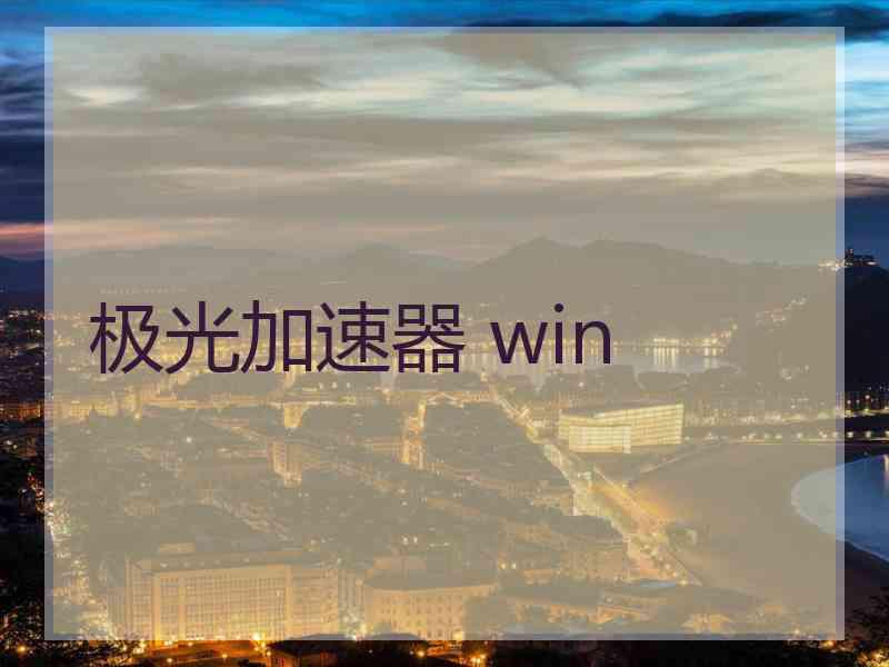 极光加速器 win