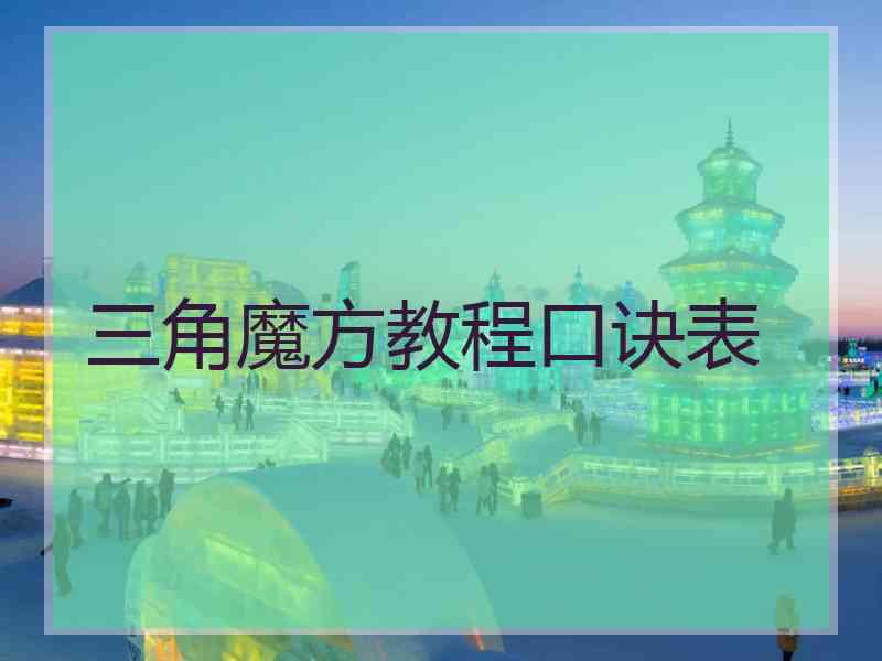 三角魔方教程口诀表