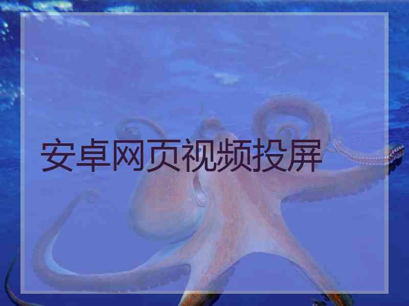 安卓网页视频投屏