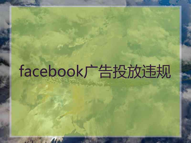 facebook广告投放违规