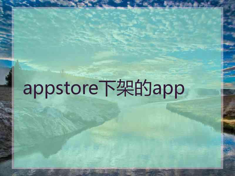 appstore下架的app