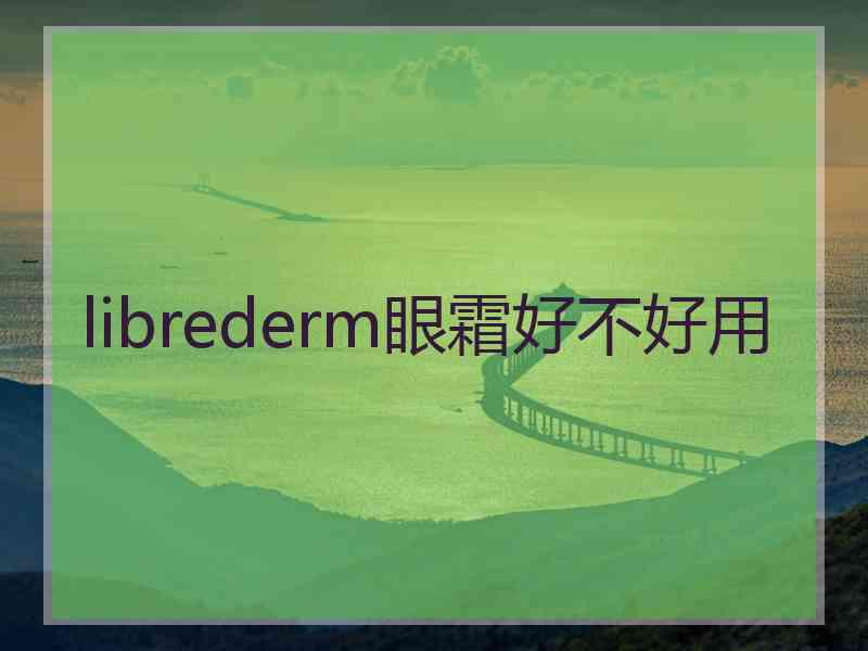 librederm眼霜好不好用