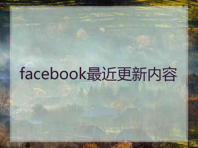 facebook最近更新内容