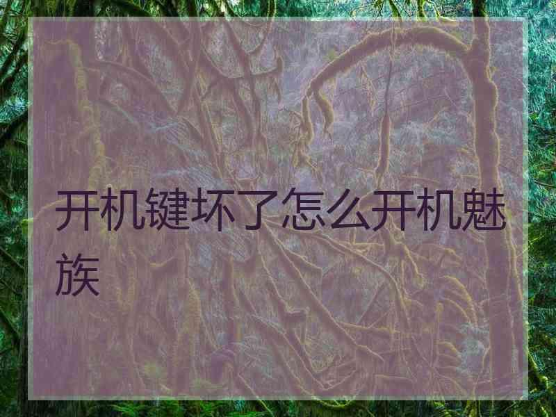 开机键坏了怎么开机魅族