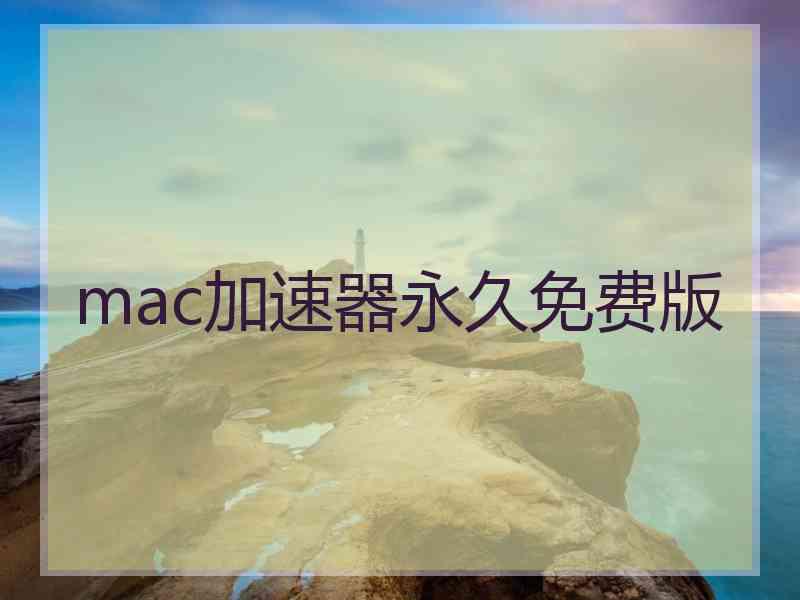 mac加速器永久免费版