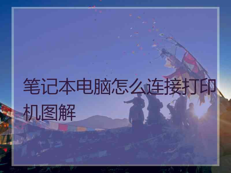 笔记本电脑怎么连接打印机图解