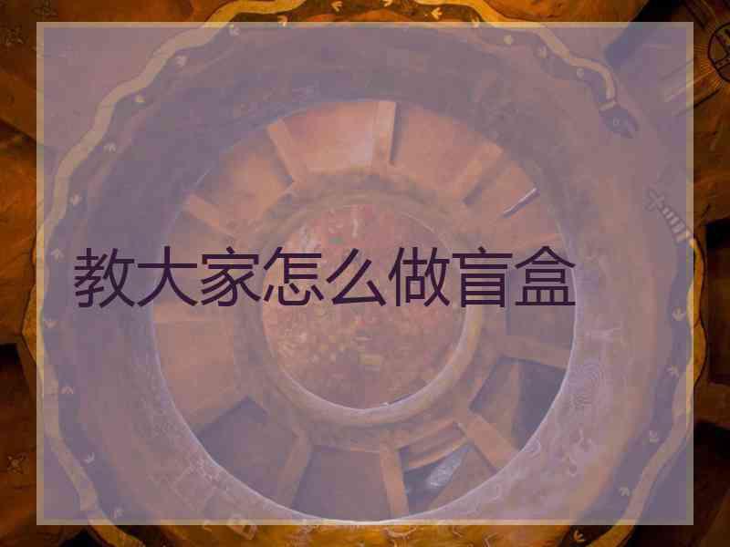 教大家怎么做盲盒