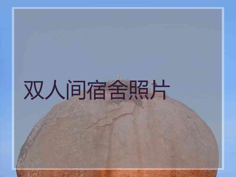 双人间宿舍照片