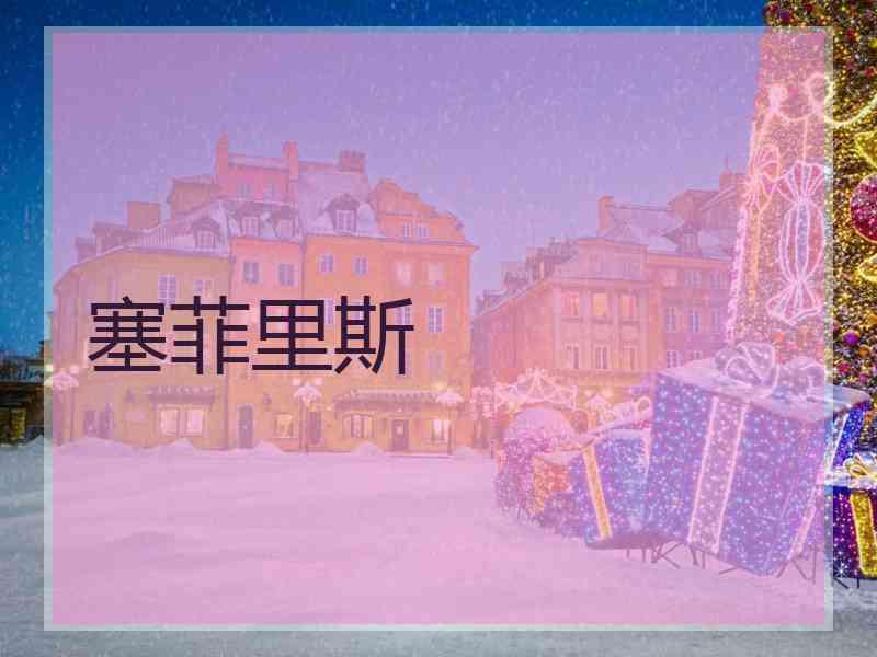 塞菲里斯