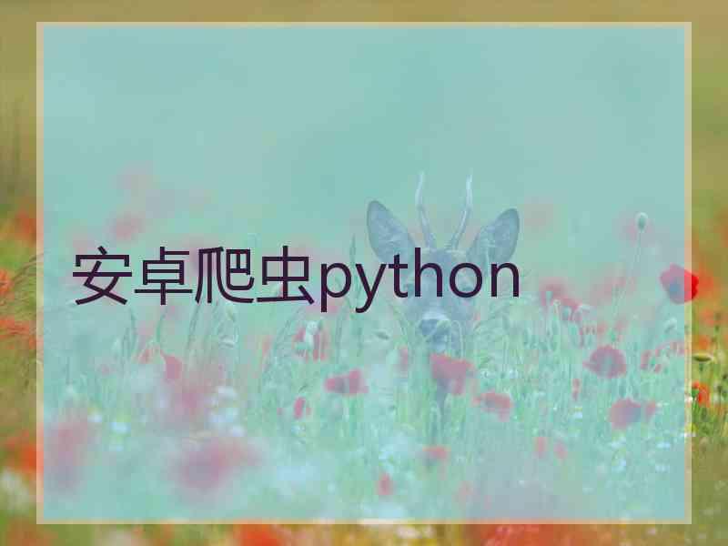 安卓爬虫python