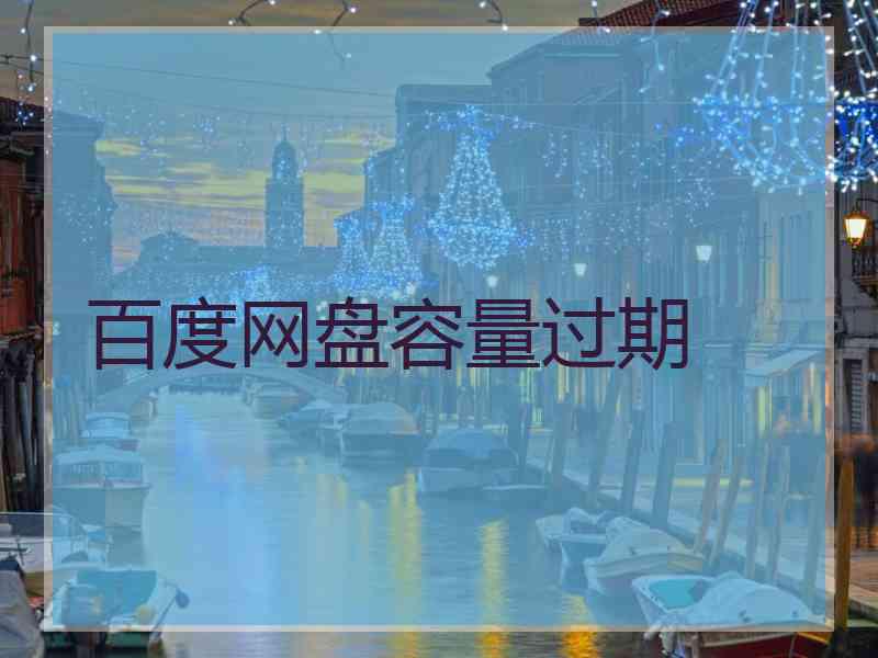 百度网盘容量过期