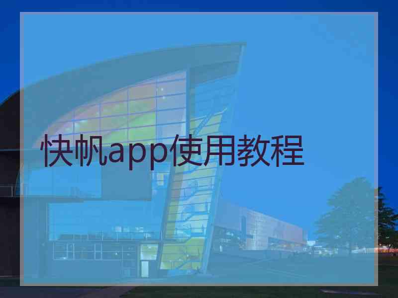 快帆app使用教程