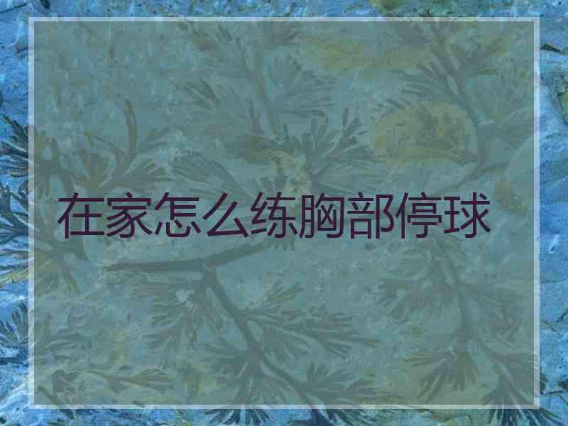 在家怎么练胸部停球