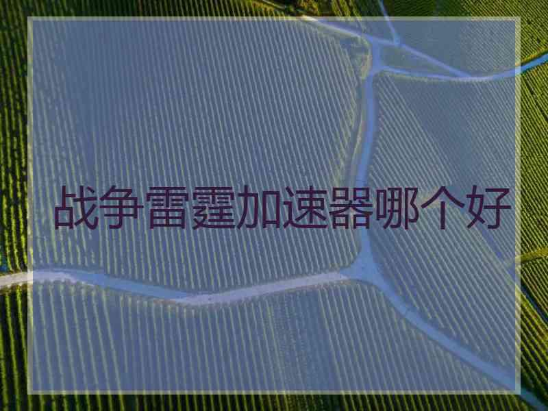 战争雷霆加速器哪个好