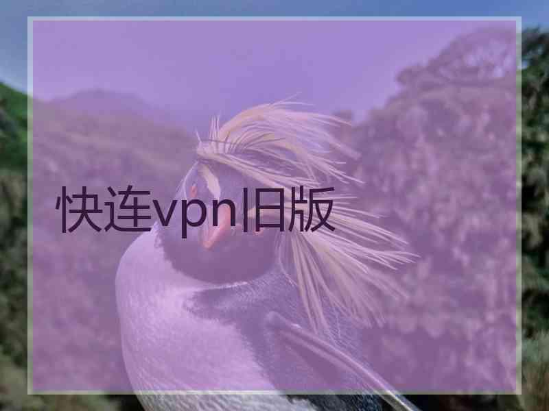 快连vpn旧版