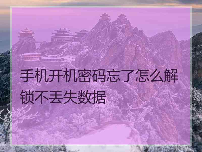 手机开机密码忘了怎么解锁不丢失数据