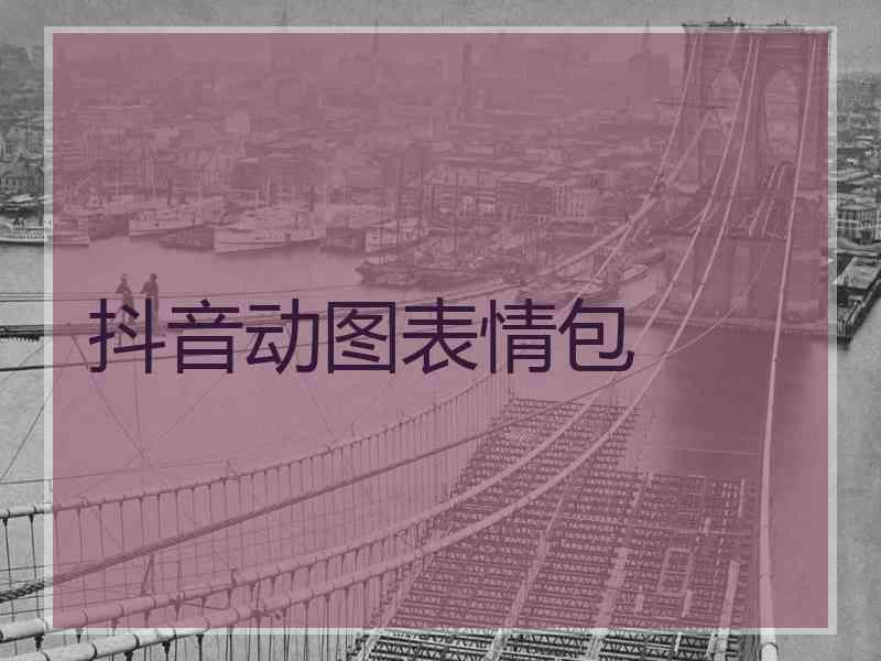 抖音动图表情包