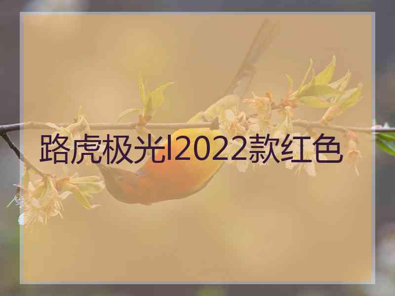 路虎极光l2022款红色