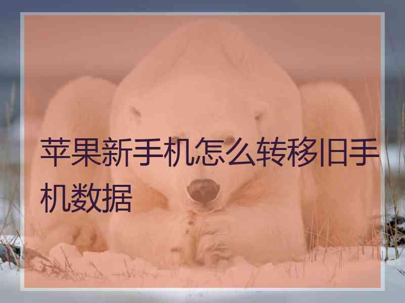 苹果新手机怎么转移旧手机数据