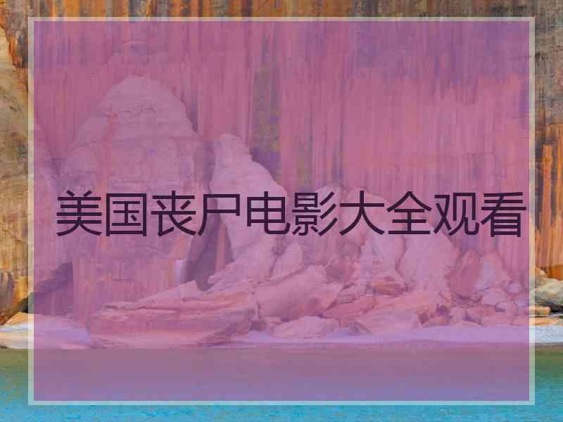 美国丧尸电影大全观看