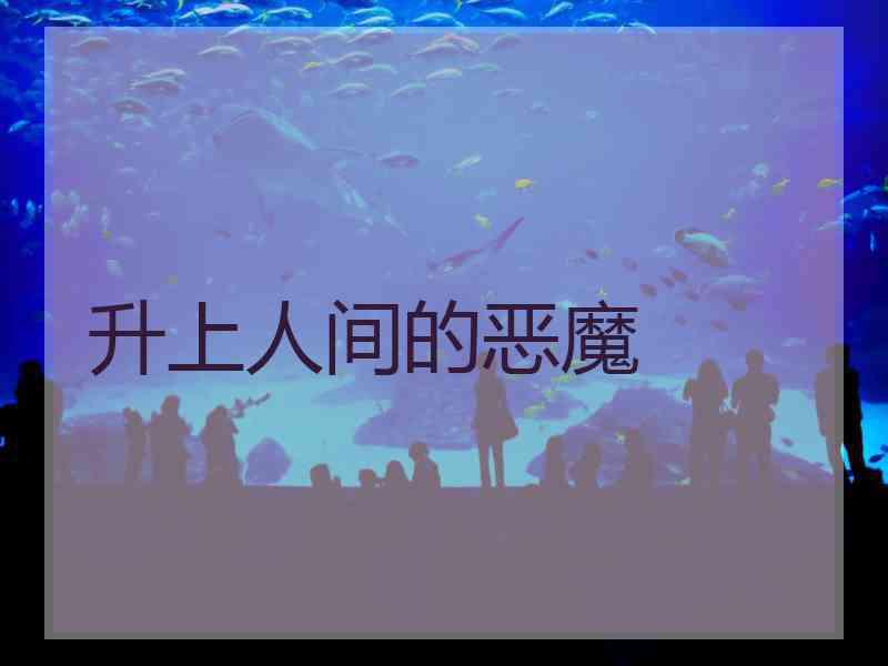 升上人间的恶魔