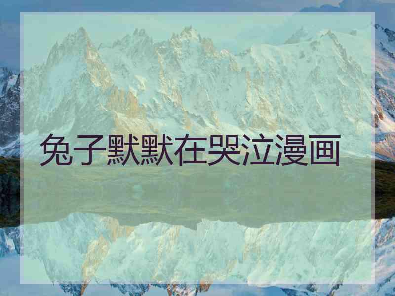 兔子默默在哭泣漫画