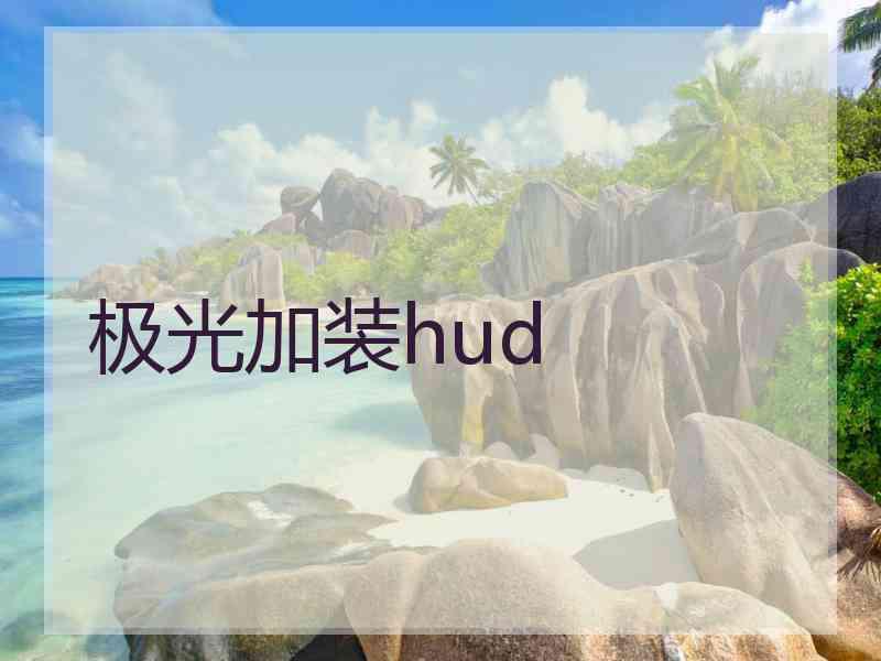 极光加装hud