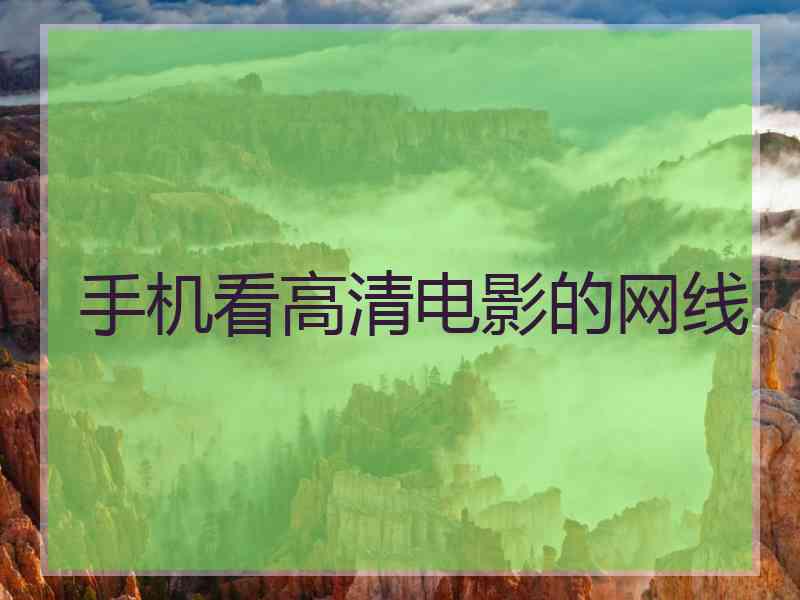 手机看高清电影的网线